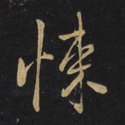 王铎悚书法图片