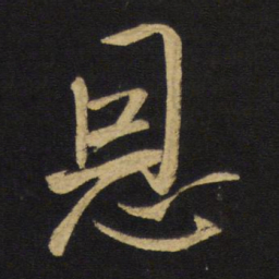 王铎恩书法图片