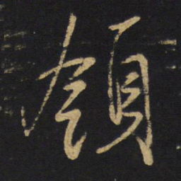 王铎领书法图片