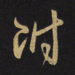 王铎附书法图片