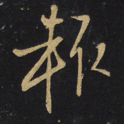 王铎辄书法图片