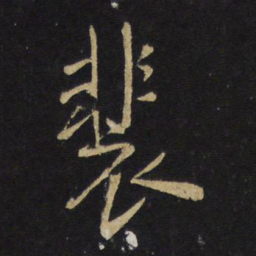 王铎裴书法图片