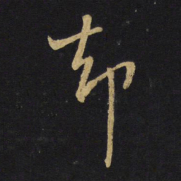 王铎却书法图片