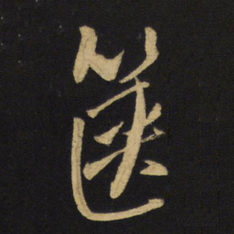 王铎箧书法图片