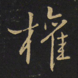 王铎权书法图片