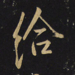 王铎给书法图片