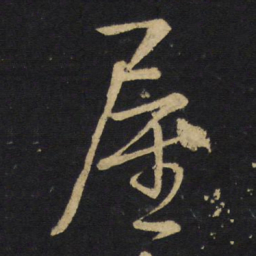 王铎屋书法图片
