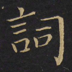王铎词书法图片