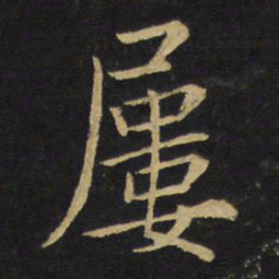 王铎屡书法图片