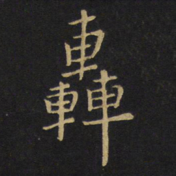 王铎轰书法图片
