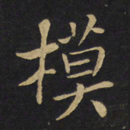 王铎模书法图片