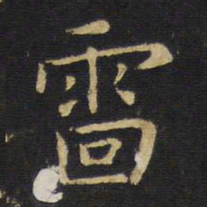 王铎雷书法图片