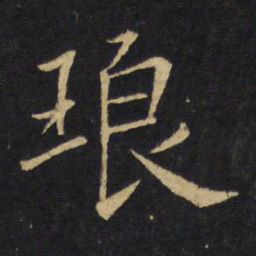 王铎琅书法图片