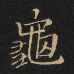 王铎龟书法图片