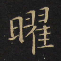 王铎曜书法图片