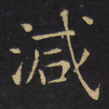 王铎减书法图片