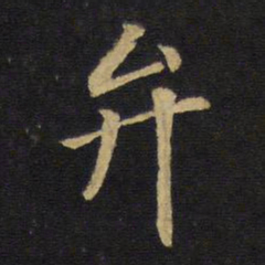 王铎弁书法图片