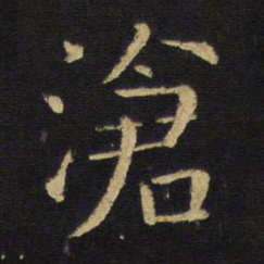 王铎沧书法图片