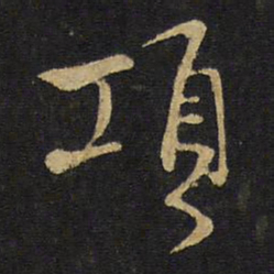 王铎项书法图片