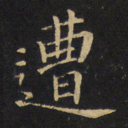 王铎遭书法图片