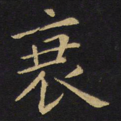 王铎衰书法图片