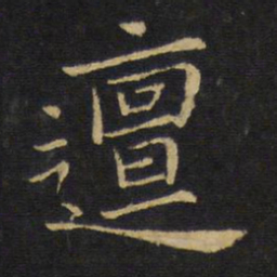 王铎邅书法图片