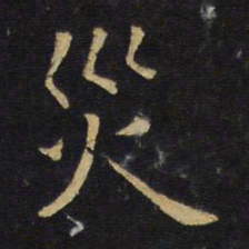 王铎灾书法图片