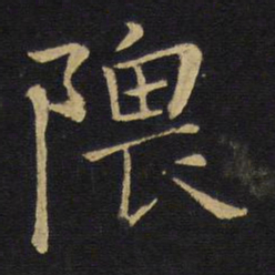 王铎隈书法图片