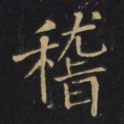 王铎稽书法图片