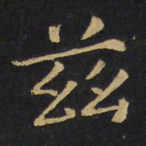 王铎兹书法图片