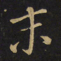王铎末书法图片