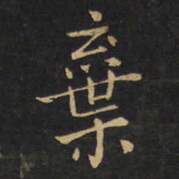 王铎弃书法图片