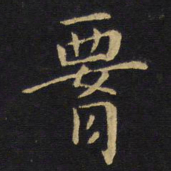 王铎腰书法图片