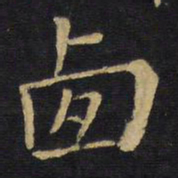 王铎卤书法图片