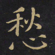 王铎愁书法图片
