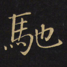 王铎驰书法图片
