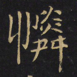 王铎怜书法图片