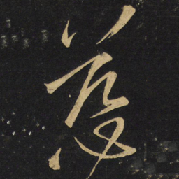 王铎慈书法图片