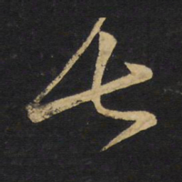 王铎七书法图片