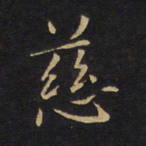 王铎慈书法图片
