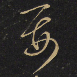 王铎要书法图片