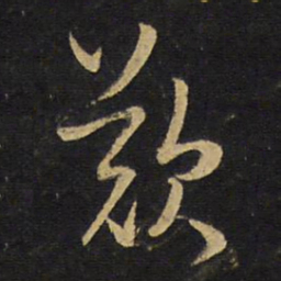 王铎叹书法图片