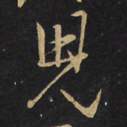 王铎儿书法图片