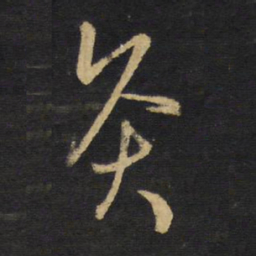 王铎灸书法图片