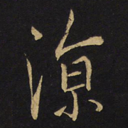 王铎凉书法图片