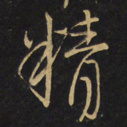 王铎精书法图片