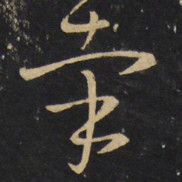 王铎牵书法图片
