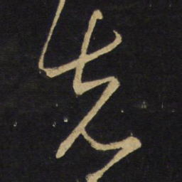 王铎先书法图片
