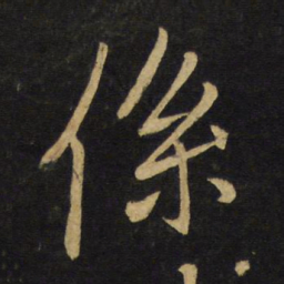王铎系书法图片