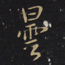 王铎昙书法图片